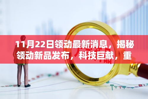 揭秘領(lǐng)動(dòng)新品發(fā)布，科技巨獻(xiàn)重塑未來(lái)生活體驗(yàn)