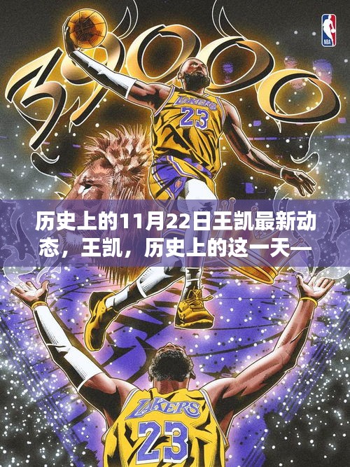 王凱在歷史上的這一天，最新動(dòng)態(tài)與領(lǐng)域影響力回顧