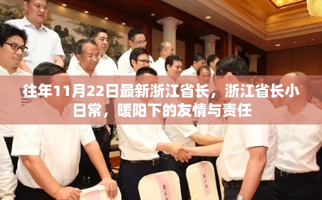 浙江省長(zhǎng)日常，暖陽(yáng)下的友情與責(zé)任擔(dān)當(dāng)