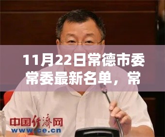常德市委常委最新名單深度解析與介紹，深度評測與人物介紹（最新更新日期，11月22日）