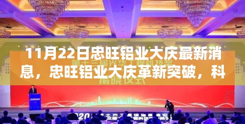 忠旺鋁業(yè)大慶革新突破，鋁材新品引領(lǐng)未來風(fēng)潮，科技重塑生活新面貌（11月22日最新消息）