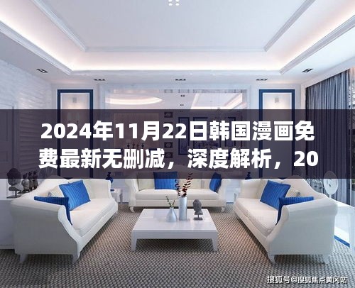 韓國(guó)漫畫免費(fèi)最新無(wú)刪減版深度解析與評(píng)測(cè)（2024年11月22日更新）