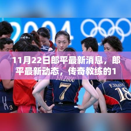 傳奇教練郎平，最新動態(tài)與印記的交匯點(diǎn)（日期標(biāo)注）