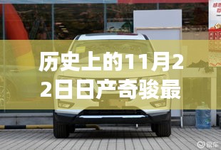 歷史上的11月22日，日產(chǎn)奇駿最新報價及其市場影響力概覽