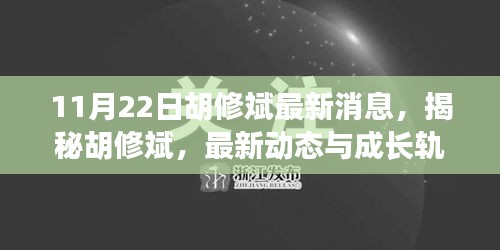 揭秘胡修斌，最新動(dòng)態(tài)與成長軌跡（11月22日最新消息）