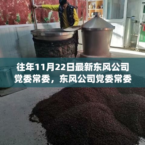 東風(fēng)公司黨委常委的日常趣事與暖心陪伴——揭秘11月22日的那些暖心瞬間