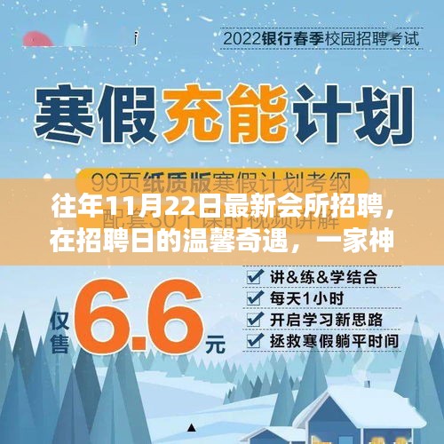 神秘會所秋日招聘日，溫馨奇遇與秋日故事揭曉