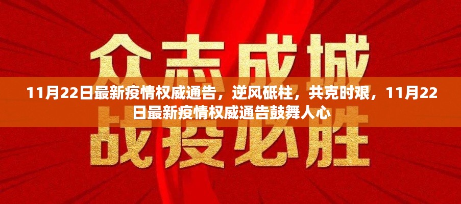 11月22日最新疫情權(quán)威通告，逆風(fēng)砥柱，鼓舞人心，共克時(shí)艱