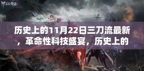 揭秘歷史上的11月22日，革命性三刀流高科技產(chǎn)品盛宴與揭秘之旅