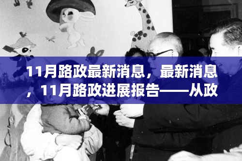 深度解讀，11月路政最新進(jìn)展報(bào)告——政策解讀與項(xiàng)目實(shí)施深度分析