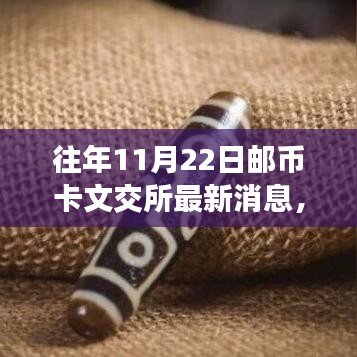 郵幣卡文交所暖心日常，揭秘奇遇與情感紐帶最新消息（11月22日）