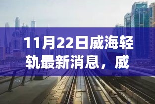 威海輕軌新進展，與自然美景交融的不期之旅（11月22日最新消息）