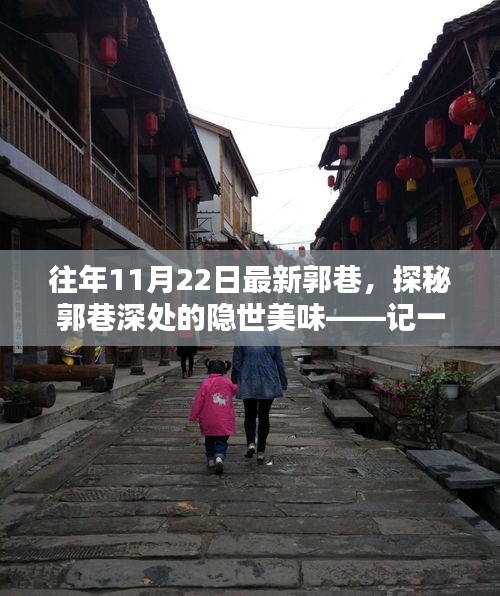 探秘郭巷深處的隱世美味，記一家特色小店的獨特風(fēng)味之旅