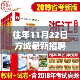 揭秘往年11月22日方城隱秘招聘，特色小店探秘之旅！