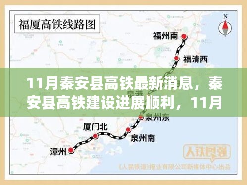 秦安縣高鐵建設進展順利，最新11月消息一覽