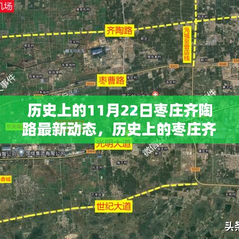 揭秘棗莊齊陶路歷史變遷與最新動態(tài)，歷史上的今天回顧（11月22日）