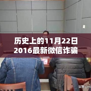 歷史上的11月22日微信詐騙案例深度解析，最新案例與觀點碰撞