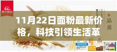 智能面粉市場前沿體驗報告，探尋最新價格背后的科技力量