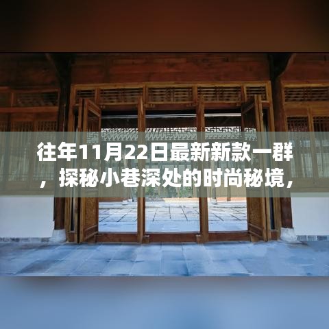探秘小巷深處的時(shí)尚秘境，揭秘最新新款潮流風(fēng)尚的時(shí)尚秘境
