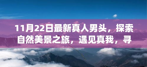 最新真人男頭，探索自然美景，尋找內(nèi)心寧靜的旅程啟示