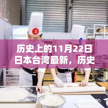 探尋日本臺灣小巷獨特風味，歷史上的11月22日與深藏的秘密小店