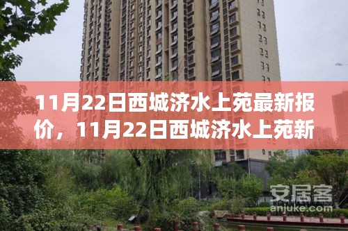 11月22日西城濟(jì)水上苑最新報(bào)價(jià)及學(xué)習(xí)變革，握住自信的鑰匙開啟成功之門