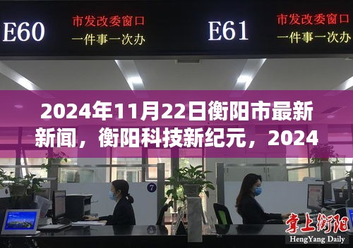 衡陽科技新紀元，最新高科技產(chǎn)品發(fā)布盛典盛大舉行，揭秘未來科技趨勢！