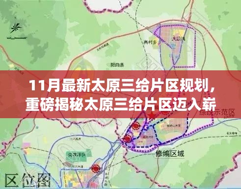 太原三給片區(qū)邁入嶄新篇章，揭秘最新規(guī)劃藍(lán)圖，未來藍(lán)圖盡收眼底！
