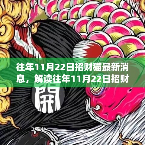 解讀招財(cái)貓最新動(dòng)態(tài)，觀點(diǎn)碰撞與個(gè)人立場(chǎng)，往年11月22日招財(cái)貓最新消息速遞