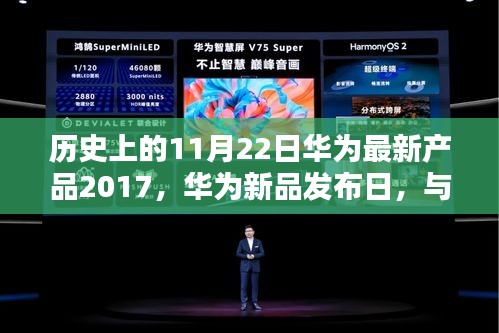 華為新品發(fā)布日，與自然美景的奇妙邂逅，啟程尋找內(nèi)心的寧?kù)o與平和（歷史上的華為新品發(fā)布日回顧）