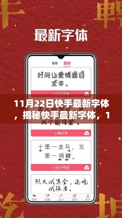 揭秘快手最新字體，11月22日視覺盛宴的字體新風(fēng)尚