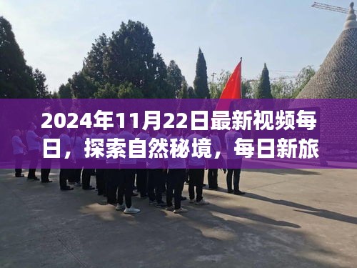 每日新探索，揭秘自然秘境，追尋心靈寧靜之旅（2024年11月22日最新視頻）