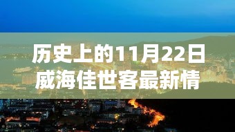 威海佳世客，揭秘歷史新貌與小巷獨特風(fēng)味，探尋11月22日最新動態(tài)