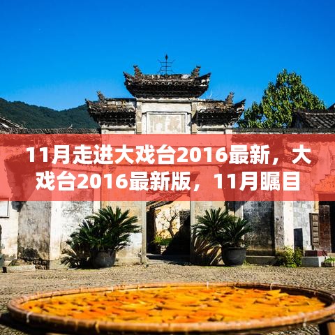 大戲臺(tái)2016最新版，全方位評(píng)測(cè)與介紹，11月矚目之作