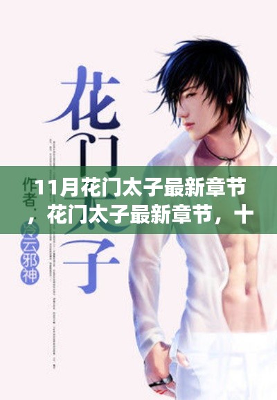 風云再起，花門太子最新章節(jié)揭秘
