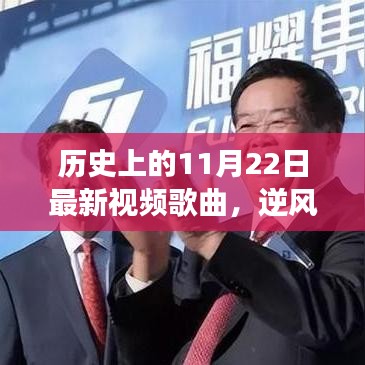 逆風(fēng)翱翔，新歌喚醒時(shí)代勇氣與變化，歷史上的今天回顧