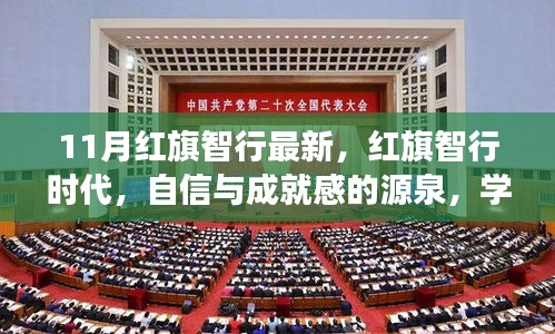 紅旗智行時(shí)代，自信成就未來，學(xué)習(xí)變化引領(lǐng)發(fā)展之路
