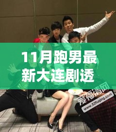 揭秘跑男大連劇情，最新劇透分析與細(xì)節(jié)解讀
