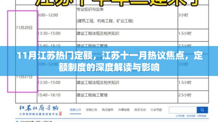 江蘇十一月定額制度深度解讀，熱議焦點與影響