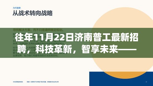 濟(jì)南普工最新招聘，科技革新，智享未來——高科技產(chǎn)品招聘重磅啟幕