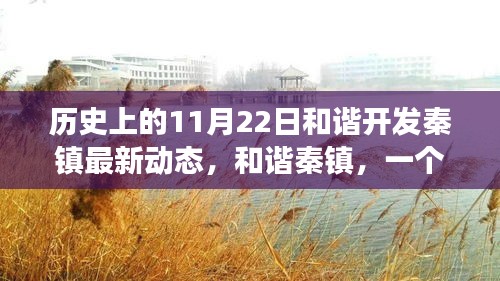 溫馨秋日之旅，和諧秦鎮(zhèn)的開發(fā)動態(tài)與主人公的友情之旅記錄