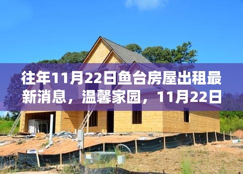 魚(yú)臺(tái)房屋出租最新消息，溫馨家園奇遇與友情展現(xiàn)