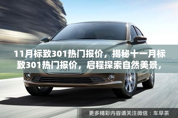 揭秘十一月標(biāo)致301熱門(mén)報(bào)價(jià)，啟程探索自然美景，尋找心靈寧?kù)o之樂(lè)