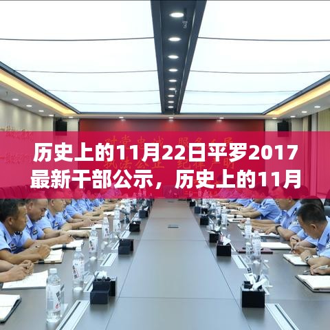 平羅縣干部公示更新，歷史日期下的新一批干部名單詳解（2017年）