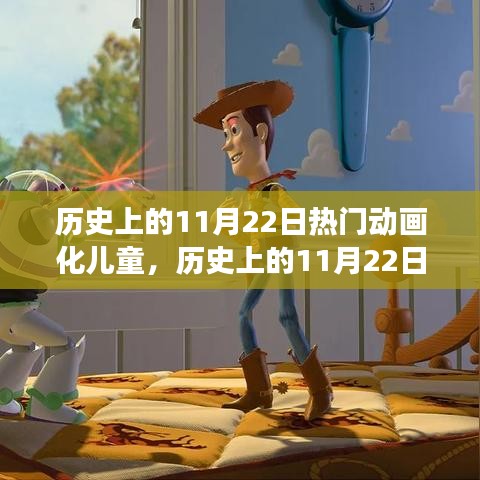 小紅書帶你重溫，歷史上的11月22日熱門動畫化兒童故事與影響回顧