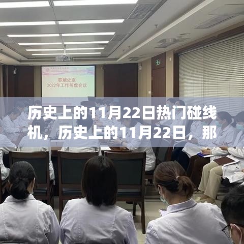 揭秘歷史上的碰線機(jī)，點燃自信與成就之火的背后故事（附日期，11月22日）