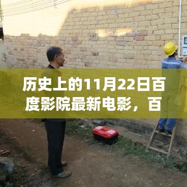 歷史上的11月22日，百度影院里的電影之夜與溫暖時(shí)光