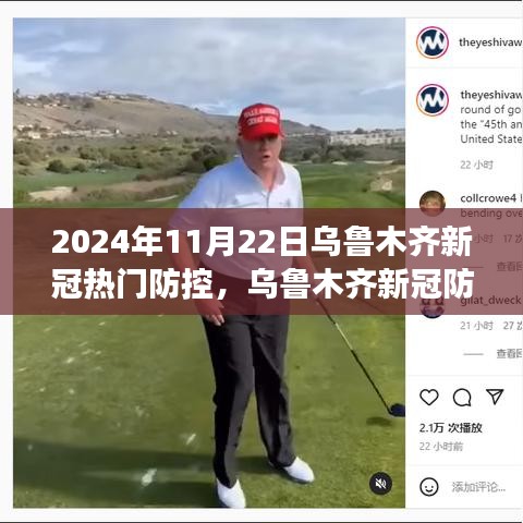 烏魯木齊新冠疫情防控深度解析，最新進展與用戶體驗分析（2024年11月22日）