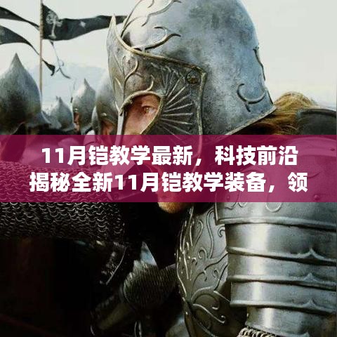 揭秘全新科技鎧甲裝備，領(lǐng)略鎧甲力量與智能魅力，最新11月鎧教學(xué)裝備解析