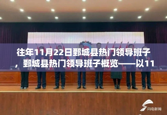 鄄城縣熱門領(lǐng)導(dǎo)班子概覽，以11月22日觀察點(diǎn)揭示領(lǐng)導(dǎo)力風(fēng)采